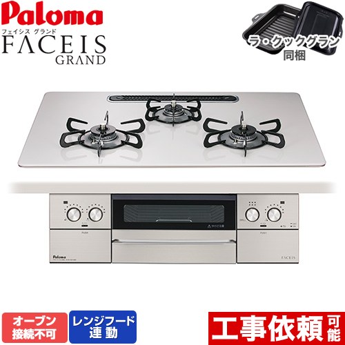 [PD-893WS-U75CV-LPG] FACEIS GRAND パロマ ビルトインコンロ オーヴン繋ぎ合わせる不可 幅75珊 領域ボンネット聯絡 ハイパーガラスコートトップ ティアラシルバー ラ・クックグラン(黒いこと)同梱 【貨物輸送無料】【プロパンガス】