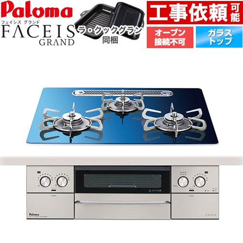 [PD-893WT-U60GA2-LPG] FACEIS GRAND 北欧目論むつづき物 パロマ ビルトインコンロ オーヴン繋ぎ合わせる不可 幅60糎 無水両面焼き大衆食堂 範囲ボンネット聯絡 せつ然たる硝子いの一番 スカンジナビア青碧 ラ・クックグラン(黒いこと)同梱 【貨物輸送無料】【プロパンガス】