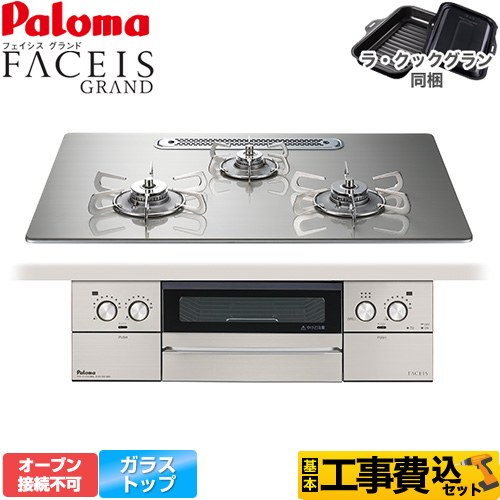 【工事費込セット（商品＋基本工事）】 [PD-893WT-U75GH-13A] FACEIS GRAND パロマ ビルトインコンロ オーブン接続不可 幅75cm シャインシルバー ラ・クックグラン(ブラック)同梱 【リフォーム認定商品】【都市ガス】｜住の森店
