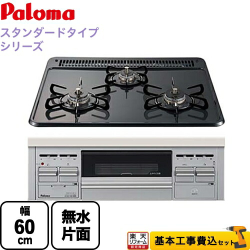【リフォーム認定商品】【工事費込セット（商品＋基本工事）】[PD-N36S-13A] パロマ ビルトインコンロ ダブル高火力 無水片面焼グリル スタンダードタイプシリーズ トップ：ニュートラルグレー　前面：シルバー 【都市ガス】