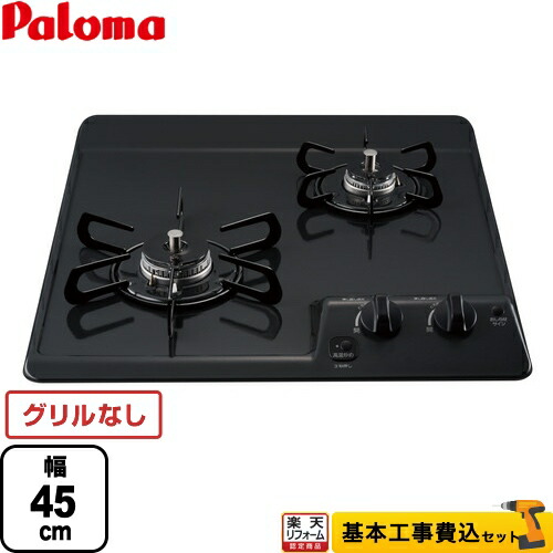 【リフォーム認定商品】【工事費込セット（商品＋基本工事）】 [PD-202B-LPG] コンパクトキッチンシリーズ パロマ 45cmビルトインコンロ 2口タイプ 幅45cm ニュートラルグレー 【プロパンガス】｜住の森店