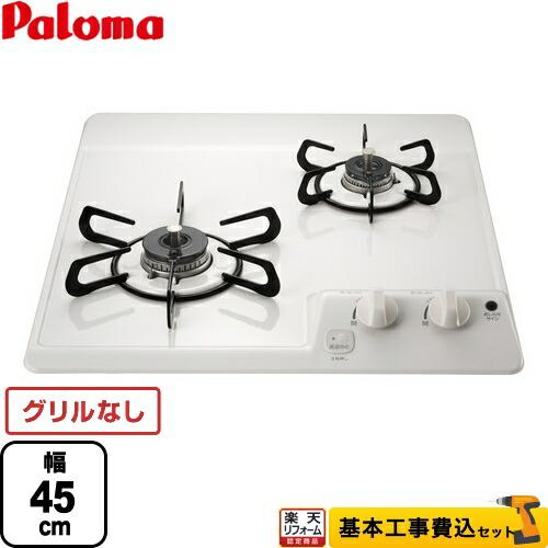【リフォーム認定商品】【工事費込セット（商品＋基本工事）】 [PD-202H-LPG] コンパクトキッチンシリーズ パロマ 45cmビルトインコンロ 2口タイプ 幅45cm ナチュラルホワイト 【プロパンガス】