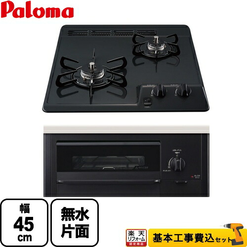 【リフォーム認定商品】【工事費込セット（商品＋基本工事）】 [PD-N202BG-LPG] コンパクトキッチンシリーズ パロマ 45cmビルトインコンロ 2口タイプ 幅45cm ニュートラルグレー 【プロパンガス】｜住の森店