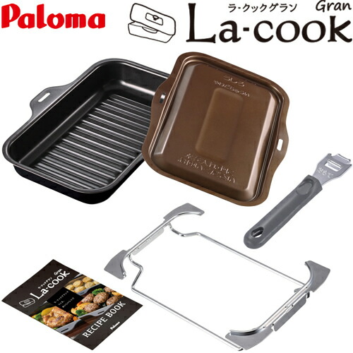 [PGDL-50BM] La-cook Gran ラ・クックグランセット パロマ ビルトインコンロ部材 ガスコンロ用 砂紋深皿一皿 大型 トリュフ赤銅色 【貨物輸送無料】 ラクック