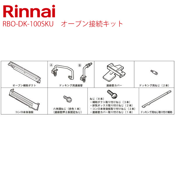 リンナイ[RBO-DK-100SKU] オーブン接続キット【送料無料】