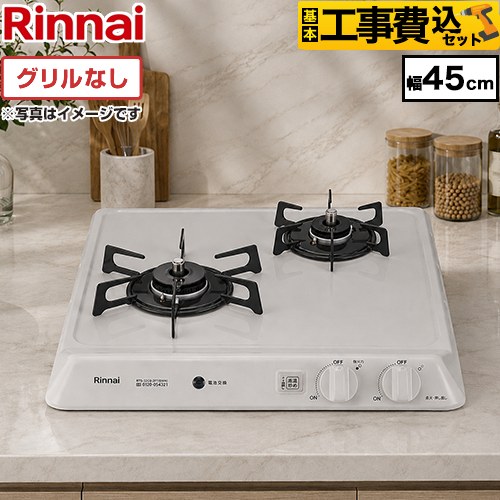 【リフォーム御墨付き商いもの】【工事費込仕掛ける（商いもの＋根本原理工事）】 [RD421H3SA-LPG] リンナイ 45糎ビルトインコンロ 2口手合い 幅45糎 外殻薄墨色 【プロパンガス】