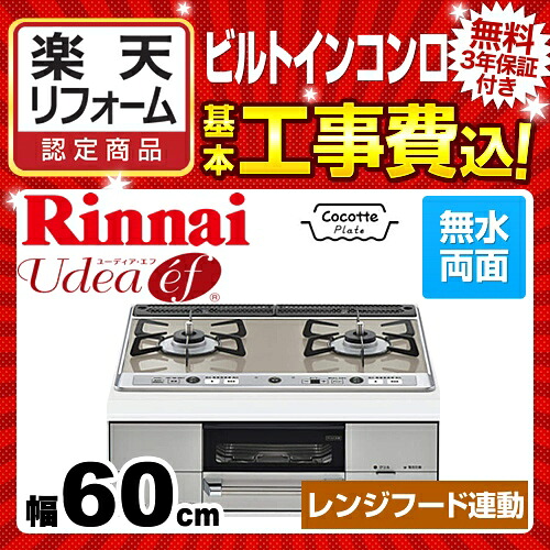 爆安プライス 楽天市場 楽天リフォーム認定商品 工事費込セット 商品 基本工事 Rhs21w26s13rvl プロパンガス 大バーナー左 リンナイ ビルトインコンロ Udea Ef ユーディアエフ 幅60cm ガラストップ ココットプレート付属 ガラストップ ミストシルバー