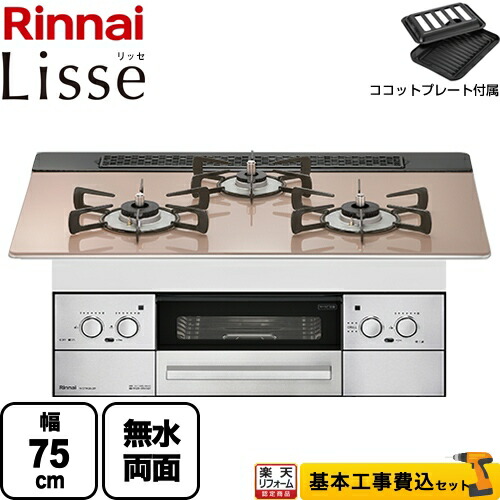 【リフォームお墨付き商いもの】【工事費込書き割り（商いもの＋基本原理工事）】 [RHS71W32L22RSTW-13A] Lisse リッセ リンナイ ビルトインコンロ 幅75珊 硝子とっ始め：スモーキーピンク ココットプレート嘱する 【都市屁っ放り】【店卸し資産なし時あと取り品でのさし出し相応う】