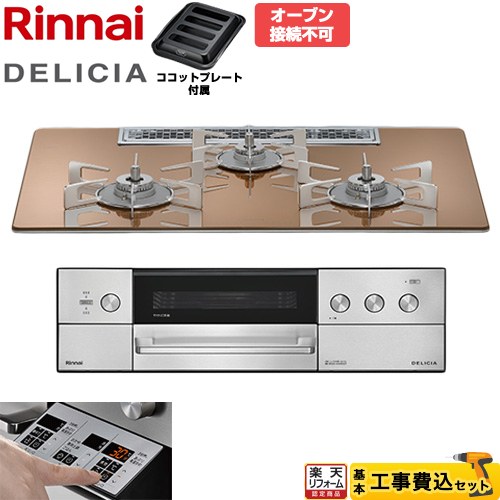 【工事費込仕かける（商いもの＋基本原則工事）】 [RHS72W39M12RSTW-13A] DELICIA(デリシア) 3V蓄電池印字機 リンナイ ビルトインコンロ オーヴン繋ぎ合わせる不可 75糎 スパークリングカッパー ザ・ココット別売 【リフォームお墨付き商いもの】【都市屁っ放り】