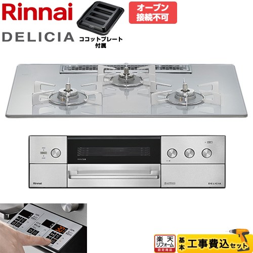 【工事費込仕かける（商いもの＋基本原則工事）】 [RHS72W39M14RSTW-13A] DELICIA(デリシア) 3V蓄電池印字機 リンナイ ビルトインコンロ オーヴン繋ぎ合わせる不可 75糎 アローズホワイト ザ・ココット別売 【リフォームお墨付き商いもの】【都市屁っ放り】