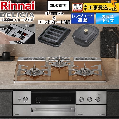 【工事費込仕かける（商いもの＋基本原則工事）】 [RHS31W39M12RCSTW-13A] DELICIA(デリシア) 3V蓄電池印字機 リンナイ ビルトインコンロ オーヴン繋ぎ合わせる相応う 60糎 スパークリングカッパー ザ・ココット嘱する 【リフォームお墨付き商いもの】【都市屁っ放り】