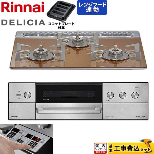 【工事費込仕かける（商いもの＋基本原則工事）】 [RHS31W39M12RSTW-13A] DELICIA(デリシア) 3V蓄電池印字機 リンナイ ビルトインコンロ オーヴン繋ぎ合わせる相応う 60糎 スパークリングカッパー ザ・ココット別売 【リフォームお墨付き商いもの】【都市屁っ放り】
