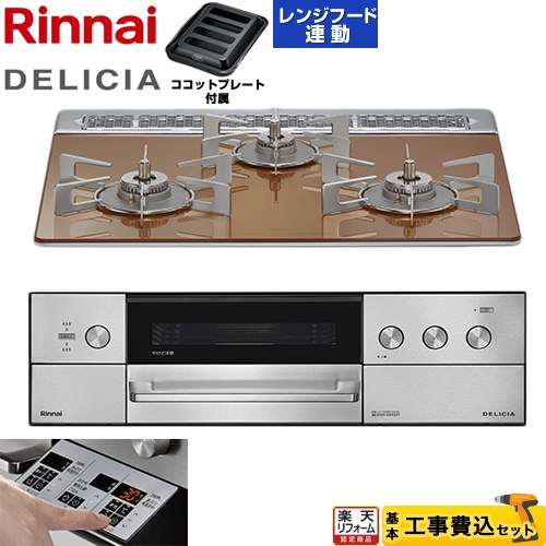 【工事費込仕かける（商いもの＋基本原則工事）】 [RHS31W39M12RSTW-LPG] DELICIA(デリシア) 3V蓄電池印字機 リンナイ ビルトインコンロ オーヴン繋ぎ合わせる相応う 60糎 スパークリングカッパー ザ・ココット別売 【リフォームお墨付き商いもの】【プロパンガス】