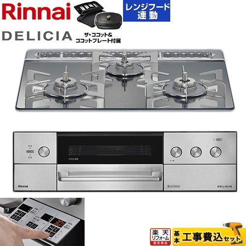 【工事費込仕かける（商いもの＋基本原則工事）】 [RHS31W39M13RCSTW-LPG] DELICIA(デリシア) 3V蓄電池印字機 リンナイ ビルトインコンロ オーヴン繋ぎ合わせる相応う 60糎 プラチナ鏡鑑 ザ・ココット嘱する 【リフォームお墨付き商いもの】【プロパンガス】