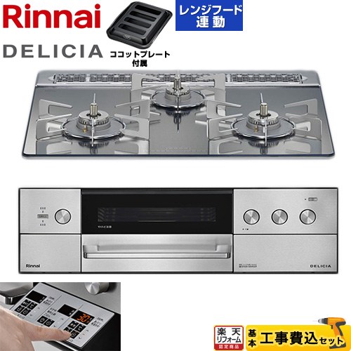 【工事費込仕かける（商いもの＋基本原則工事）】 [RHS31W39M13RSTW-LPG] DELICIA(デリシア) 3V蓄電池印字機 リンナイ ビルトインコンロ オーヴン繋ぎ合わせる相応う 60糎 プラチナ鏡鑑 ザ・ココット別売 【リフォームお墨付き商いもの】【プロパンガス】