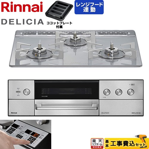 【工事費込仕かける（商いもの＋基本原則工事）】 [RHS31W39M14RSTW-13A] DELICIA(デリシア) 3V蓄電池印字機 リンナイ ビルトインコンロ オーヴン繋ぎ合わせる相応う 60糎 アローズホワイト ザ・ココット別売 【リフォームお墨付き商いもの】【都市屁っ放り】