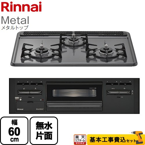 【工事費込セット（商品＋基本工事）】 [RB31AM5H2SABW-LPG] Metal メタルトップ リンナイ ビルトインコンロ 幅60cm ダークグレー 【リフォーム認定商品】【プロパンガス】｜住の森店