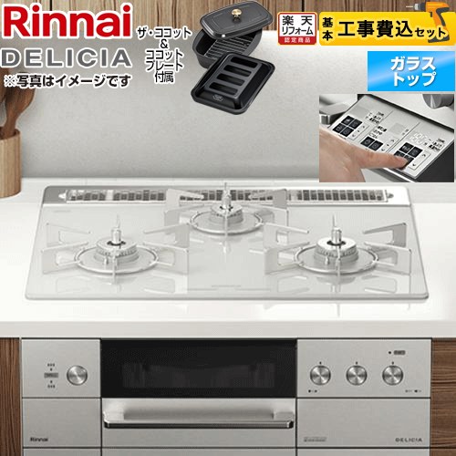 【リフォーム認定商品】【工事費込セット（商品＋基本工事）】 [RHS31W30E14RCASTW-LPG] DELICIA(デリシア)  3V乾電池タイプ リンナイ ビルトインコンロ オーブン接続対応 幅60cm アローズホワイト ザ・ココット付属 【プロパンガス】