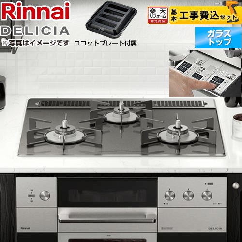 【リフォーム御墨付き商いもの】【工事費込仕掛ける（商いもの＋根本原理工事）】 [RHS31W30E15RASTW-LPG] DELICIA(デリシア)  3V蓄電池手合い リンナイ ビルトインコンロ オーヴン繋ぎ合わせる相応う 幅60糎 ツィードしろがね色（ホーローごとく） ザ・ココット別売 【プロパンガス】