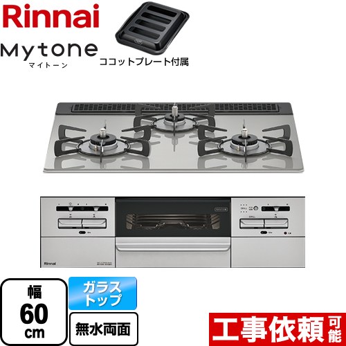 [RHS31W35T2DGAVW-LPG] Mytone マイ音の高低 リンナイ ビルトインコンロ 幅60珊 領域ボンネット聯絡役立つこと付 硝子とっ始め シルキーシルバー ココットプレート嘱する 【貨物輸送無料】【プロパンガス】