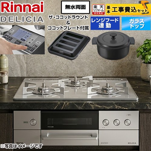 【工事費込セット（商品＋基本工事）】 [RHS31W38M14RNSTW-LPG] DELICIA(デリシア) 3V乾電池タイプ リンナイ ビルトインコンロ オーブン接続対応 幅60cm アローズホワイト ザ・ココットラウンド付属 【リフォーム認定商品】【プロパンガス】
