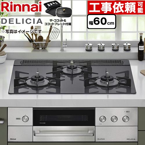 [RHS31W38M15RCSTW-LPG] DELICIA(デリシア) 3V蓄電池手合い リンナイ ビルトインコンロ オーヴン繋ぎ合わせる相応う 幅60糎 領域ボンネット連絡役立つこと付 硝子いの一番 ツィードしろがね色 ザ・ココット嘱する 【貨物輸送無料】【プロパンガス】