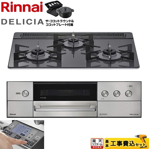 【工事費込セット（商品＋基本工事）】 [RHS31W38M15RNSTW-LPG] DELICIA(デリシア) 3V乾電池タイプ リンナイ ビルトインコンロ オーブン接続対応 幅60cm ツイードシルバー ザ・ココットラウンド付属 【リフォーム認定商品】【プロパンガス】