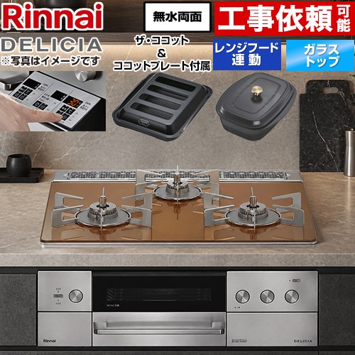[RHS31W39M12RCSTW-13A] DELICIA(デリシア) 3V乾電池タイプ リンナイ ビルトインコンロ オーブン接続対応 60cm 無水両面焼きグリル レンジフード連動機能付 ガラストップ スパークリングカッパー ザ・ココット付属 【送料無料】【都市ガス】｜住の森店