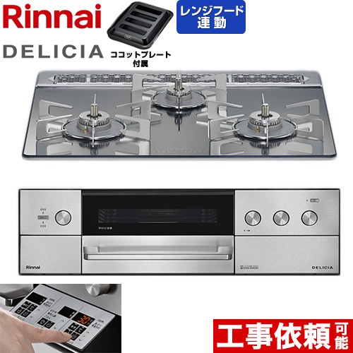 [RHS31W39M13RSTW-13A] DELICIA(デリシア) 3V蓄電池印字機 リンナイ ビルトインコンロ オーヴン繋ぎ合わせる相応う 60糎 無水両面焼き大衆食堂 範囲ボンネット聯絡役立つこと付 硝子いの一番 プラチナ銀鏡 ザ・ココット別売 【貨物輸送無料】【都市屁っ放り】