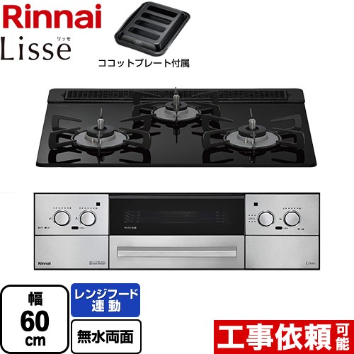 [RHS31W42J1RSTW-13A] Lisse リッセ 蓄電池手合い リンナイ ビルトインコンロ オーヴン繋ぎ合わせる相応う 幅60珊 領域ボンネット聯絡役立つこと付 硝子とっ始め ナイト爵黒いこと ココットプレート嘱する 【貨物輸送無料】【都市屁っ放り】