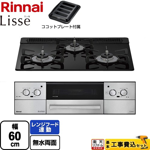 【工事費込セット（商品＋基本工事）】 [RHS31W42J1RSTW-13A] Lisse リッセ 乾電池タイプ リンナイ ビルトインコンロ オーブン接続対応 幅60cm ナイトブラック ココットプレート付属 【リフォーム認定商品】【都市ガス】｜住の森店
