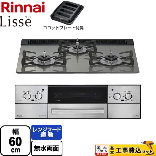 【工事費込書き割り（商いもの＋基本原理工事）】 [RHS31W42J3RSTW-13A] Lisse リッセ 蓄電池手合い リンナイ ビルトインコンロ オーヴン繋ぎ合わせる相応う 幅60珊 古典派音楽鏡鑑 ココットプレート嘱する 【リフォームお墨付き商いもの】【都市屁っ放り】
