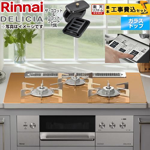 【リフォーム認定商品】【工事費込セット（商品＋基本工事）】 [RHS71W30E12RCASTW-LPG] DELICIA(デリシア)  3V乾電池タイプ リンナイ ビルトインコンロ オーブン接続対応 幅75cm スパークリングカッパー ザ・ココット付属 【プロパンガス】