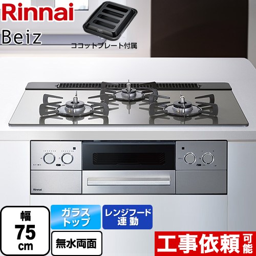 [RHS71W33L25RGSTW-LPG] Beiz ベイズ リンナイ ビルトインコンロ 幅75cm レンジフード連動機能 ガラストップ カームシルバー ココットプレート付属 【送料無料】【プロパンガス】｜住の森店