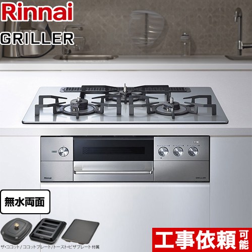 [RHS71W34ALRSL-13A] GRILLER（グリレ） リンナイ ビルトインコンロ オーブン接続対応 幅75cm レンジフード連動機能付 アルミトップ フラットメタル ザ・ココット、ココットプレート、トースト・ピザプレート付属 【送料無料】【都市ガス　大バーナー左】