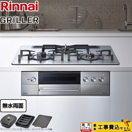 【工事費込セット（商品＋基本工事）】 [RHS71W34ALRSR-LPG] GRILLER（グリレ） リンナイ ビルトインコンロ オーブン接続対応 幅75cm フラットメタル ザ・ココット、ココットプレート、トースト・ピザプレート付属 【リフォーム認定商品】【プロパンガス　大バーナー右】｜住の森店
