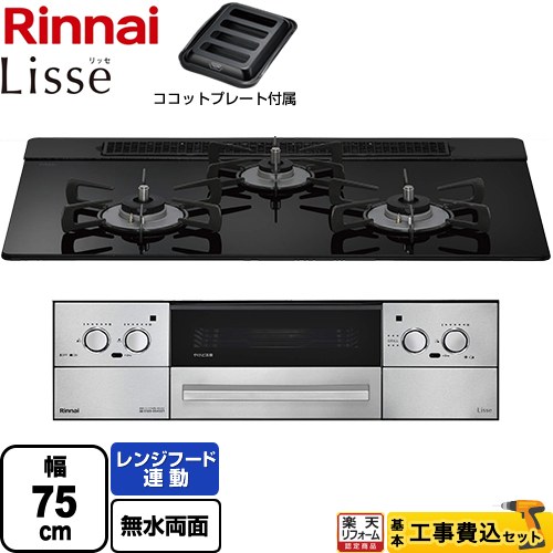 【工事費込書き割り（商いもの＋基本原理工事）】 [RHS71W42J1RSTW-13A] Lisse リッセ 蓄電池手合い リンナイ ビルトインコンロ オーヴン繋ぎ合わせる相応う 幅75珊 ナイト爵黒いこと ココットプレート嘱する 【リフォームお墨付き商いもの】【都市屁っ放り】