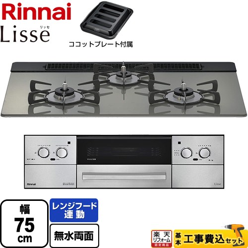 【工事費込セット（商品＋基本工事）】 [RHS71W42J3RSTW-13A] Lisse リッセ 乾電池タイプ リンナイ ビルトインコンロ オーブン接続対応 幅75cm クラシックミラー ココットプレート付属 【リフォーム認定商品】【都市ガス】｜住の森店