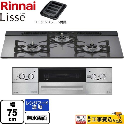 【工事費込書き割り（商いもの＋基本原理工事）】 [RHS71W42J4RSTW-13A] Lisse リッセ 蓄電池手合い リンナイ ビルトインコンロ オーヴン繋ぎ合わせる相応う 幅75珊 繻子しろがね色 ココットプレート嘱する 【リフォームお墨付き商いもの】【都市屁っ放り】