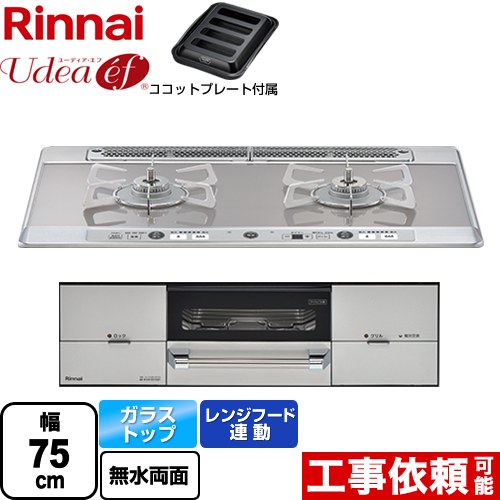 [RHS721W26S11RAVL-LPG] Udea ef ユーディア・エフ リンナイ ビルトインコンロ 2口コンロ 幅75cm レンジフード連動 ガラストップ ミストシルバー ココットプレート付属 【送料無料】【プロパンガス　大バーナー左】｜住の森店