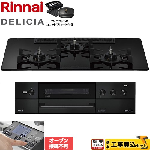【工事費込セット（商品＋基本工事）】 [RHS72W38M11RCBW-13A] DELICIA(デリシア) 3V乾電池タイプ リンナイ ビルトインコンロ オーブン接続不可 幅75cm ナイトブラック ザ・ココット付属 【リフォーム認定商品】【都市ガス】