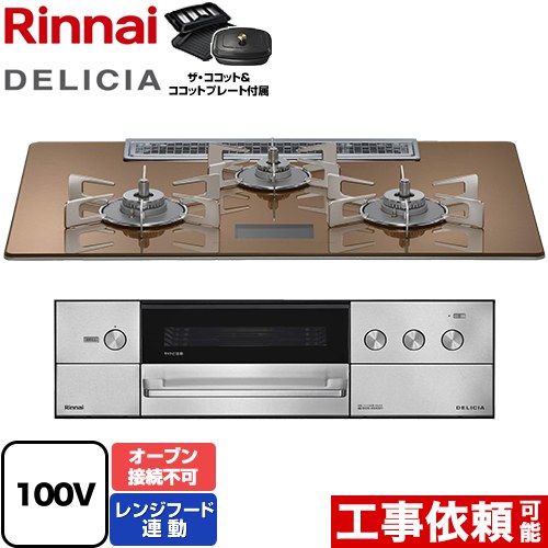 [RHS72W38M12VCSTW-LPG] DELICIA(デリシア) AC100V電源タイプ リンナイ ビルトインコンロ オーブン接続不可 幅75cm レンジフード連動機能付 ガラストップ スパークリングカッパー ザ・ココット付属 【送料無料】【プロパンガス】｜住の森店