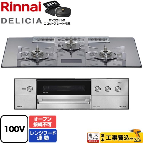 【工事費込セット（商品＋基本工事）】 [RHS72W38M13VCSTW-13A] DELICIA(デリシア) AC100V電源タイプ リンナイ ビルトインコンロ オーブン接続不可 幅75cm プラチナミラーD ザ・ココット付属 【リフォーム認定商品】【都市ガス】