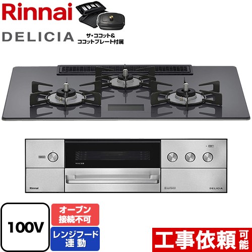 [RHS72W38M15VCSTW-LPG] DELICIA(デリシア) AC100V電源タイプ リンナイ ビルトインコンロ オーブン接続不可 幅75cm レンジフード連動機能付 ガラストップ ツイードシルバー ザ・ココット付属 【送料無料】【プロパンガス】