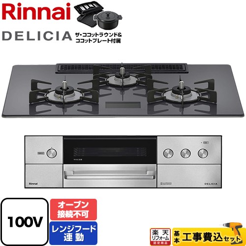 【工事費込セット（商品＋基本工事）】 [RHS72W38M15VNSTW-13A] DELICIA(デリシア) AC100V電源タイプ リンナイ ビルトインコンロ オーブン接続不可 幅75cm ツイードシルバー ザ・ココットラウンド付属 【リフォーム認定商品】【都市ガス】｜住の森店
