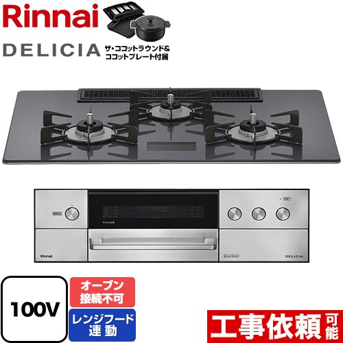 [RHS72W38M15VNSTW-13A] DELICIA(デリシア) AC100V電源タイプ リンナイ ビルトインコンロ オーブン接続不可 幅75cm レンジフード連動機能付 ガラストップ ツイードシルバー ザ・ココットラウンド付属 【送料無料】【都市ガス】｜住の森店