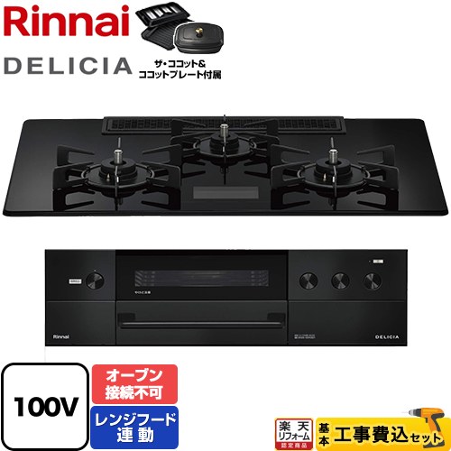 【工事費込セット（商品＋基本工事）】 [RHS72W38M17VCBW-LPG] DELICIA(デリシア) AC100V電源タイプ リンナイ ビルトインコンロ オーブン接続不可 幅75cm クリスタルブラック ザ・ココット付属 【リフォーム認定商品】【プロパンガス】｜住の森店