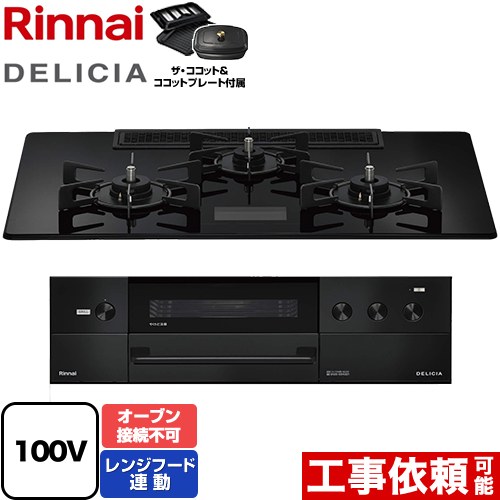 [RHS72W38M17VCBW-LPG] DELICIA(デリシア) AC100V電源タイプ リンナイ ビルトインコンロ オーブン接続不可 幅75cm レンジフード連動機能付 ガラストップ クリスタルブラック ザ・ココット付属 【送料無料】【プロパンガス】
