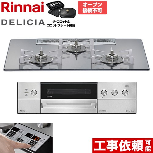 [RHS72W39M13RCSTW-13A] DELICIA(デリシア) 3V蓄電池印字機 リンナイ ビルトインコンロ オーヴン繋ぎ合わせる不可 75糎 無水両面焼き大衆食堂 範囲ボンネット聯絡役立つこと付 硝子いの一番 プラチナ銀鏡 ザ・ココット属する 【貨物輸送無料】【都市屁っ放り】