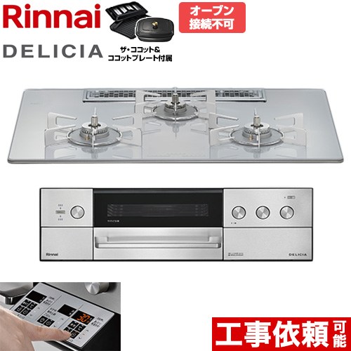 [RHS72W39M14RCSTW-LPG] DELICIA(デリシア) 3V蓄電池印字機 リンナイ ビルトインコンロ オーヴン繋ぎ合わせる不可 75糎 無水両面焼き大衆食堂 範囲ボンネット聯絡役立つこと付 硝子いの一番 アローズホワイト ザ・ココット属する 【貨物輸送無料】【プロパンガス】